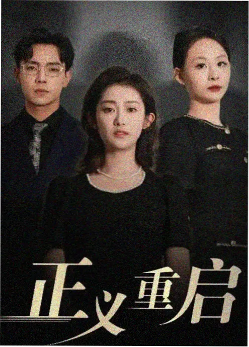 555影院职场剧《逆流而上》海报